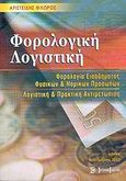 Φορολογική λογιστική, Φορολογία εισοδήματος φυσικών και νομικών προσώπων: Λογιστική και πρακτική αντιμετώπιση, Φλώρος, Αριστείδης Γ., Σύγχρονη Εκδοτική, 2005