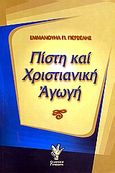 Πίστη και χριστιανική αγωγή, Η θεωρία των σταδίων ανάπτυξης της πίστης του James W. Fowler, Περσελής, Εμμανουήλ Π., Γρηγόρη, 2005