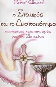 Ο σταυρός και το δισκοπότηρο, Εσωτερικός χριστιανισμός για τον 21ο αιώνα, Ellwood, Robert, Κυβέλη, 2005