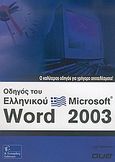 Οδηγός του Ελληνικού Microsoft Word 2003, Ο καλύτερος οδηγός για γρήγορα αποτελέσματα, Habraken, Joe, Γκιούρδας Β., 2006