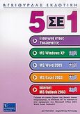 5 σε 1, Εισαγωγή στους υπολογιστές: MS ελληνικό Windows XP: MS ελληνικό Word 2003: MS ελληνικό Excel 2003: Internet, MS ελληνικό Outlook 2003, Habraken, Joe, Γκιούρδας Β., 2006