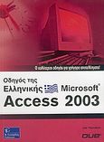 Οδηγός της ελληνικής Microsoft Access 2003, Ο καλύτερος οδηγός για γρήγορα αποτελέσματα, Habraken, Joe, Γκιούρδας Β., 2006