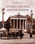 Ιστορία της δυτικής αρχιτεκτονικής, , Watkin, David, Μορφωτικό Ίδρυμα Εθνικής Τραπέζης, 2005