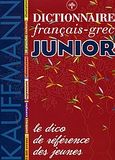 Dictionnaire junior Francais - Grec, , Μιχαλάκη, Σοφία, Kauffmann, 2005