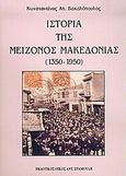 Ιστορία της μείζονος Μακεδονίας, 1350-1950, Βακαλόπουλος, Κωνσταντίνος Α., Σταμούλης Αντ., 2005