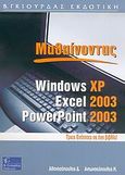 Μαθαίνοντας Windows XP, Excel και PowerPoint 2003, , Αθανασόπουλος, Δημήτρης, Γκιούρδας Β., 2006