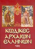 Κώδικες αρχαίων Ελλήνων, , Παπαζήσης, Ιωάννης, Κάδμος, 0