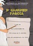 Η ελληνική γλώσσα, Η αξία της και η αντιμετώπισή της στην Ελλάδα και το εξωτερικό μέσα από δημοσιεύματα του Τύπου, Αντωνάκος, Αντώνιος Α., Κάδμος, 2004