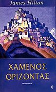 Χαμένος ορίζοντας, , Hilton, James, Ιάμβλιχος, 2001