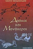 Δράκοι και μονόκεροι, , Θεοδοσιάδης, Ναούμ, Ιάμβλιχος, 2003