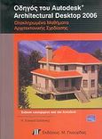 Οδηγός του Autodesk Architectural Desktop 2006, Ολοκληρωμένα μαθήματα αρχιτεκτονικής σχεδίασης, Goldberg, H. Edward, Γκιούρδας Μ., 2006