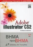 Adobe Illustrator CS2, Για Windows και Macintosh: Βήμα προς βήμα, Συλλογικό έργο, Γκιούρδας Μ., 2006