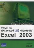 Οδηγός του ελληνικού Microsoft Excel 2003, Ο καλύτερος οδηγός για γρήγορα αποτελέσματα, Habraken, Joe, Γκιούρδας Β., 2006