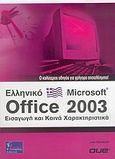 Οδηγός του ελληνικού Microsoft  Office 2003, Εισαγωγή και κοινά χαρακτηριστικά: Ο καλύτερος οδηγός για γρήγορα αποτελέσματα, Habraken, Joe, Γκιούρδας Β., 2006