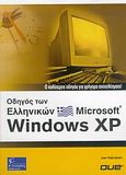 Οδηγός των Ελληνικών Microsoft Windows XP 2003, Ο καλύτερος οδηγός για γρήγορα αποτελέσματα, Habraken, Joe, Γκιούρδας Β., 2006
