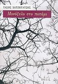 Μονόξυλο στο ποτάμι, , Χατζητάτσης, Τάσος, 1945-2008, Πόλις, 2006
