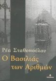 Ο βασιλιάς των αριθμών, , Σταθοπούλου, Ρέα, Ωκεανίδα, 2006