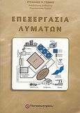 Επεξεργασία λυμάτων, , Τσώνης, Στυλιανός, Παπασωτηρίου, 2004