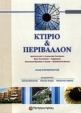 Κτίριο και περιβάλλον, Αρχιτεκτονική, ενεργειακά συστήματα, νέες τεχνολογίες, εφαρμογές, οικονομικά εργαλεία και αγορά, νομοθεσία και θεσμοί, Ευθυμιόπουλος, Ηλίας, Παπασωτηρίου, 2005