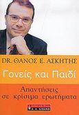 Γονείς και παιδί, Απαντήσεις σε κρίσιμα ερωτήματα, Ασκητής, Θάνος Ε., Εκδοτικός Οίκος Α. Α. Λιβάνη, 2006