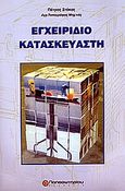 Εγχειρίδιο κατασκευαστή, , Στόκος, Πέτρος, Παπασωτηρίου, 2005