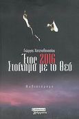 Έτος 2016, στοίχημα με το Θεό, Μυθιστόρημα, Χατζηαθανασίου, Γιώργος, Ελληνικά Γράμματα, 2005