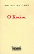 Ο κύκλος, , Ραΐση - Βολανάκη, Τατιάνα, Ελληνικά Γράμματα, 2006