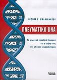 Πνευματικό DNA, Τα γνωστά προκλητά δυναμικά και η χρήση τους στις κλινικές νευροεπιστήμες, Βαλλιανάτου, Νιόνια Γ., Ελληνικά Γράμματα, 2006