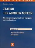 Στατική των δομικών φορέων, Μία βασική προσέγγιση στη φέρουσα συμπεριφορά και το σχεδιασμό τους: Φέρουσα λειτουργία στο επίπεδο, Σταυρίδης, Λεωνίδας Θ., Κλειδάριθμος, 2006