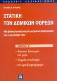 Στατική των δομικών φορέων, Μία βασική προσέγγιση στη φέρουσα συμπεριφορά και το σχεδιασμό τους: Φέρουσα λειτουργία στο χώρο, στήριξη στο έδαφος, δυναμική συμπεριφορά, Σταυρίδης, Λεωνίδας Θ., Κλειδάριθμος, 2006