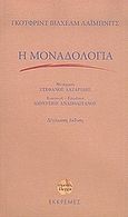 Η μοναδολογία, , Leibniz, Gottfried Wilhelm, Εκκρεμές, 2006