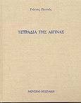 Τετράδια της Αίγινας, &quot;Το πνεύμα όπου θέλει πνεί...&quot;, Παππάς, Γιάννης, 1913-2005, γλύπτης, Μουσείο Μπενάκη, 2006