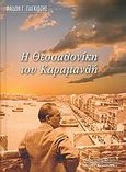 Η Θεσσαλονίκη του Καραμανλή, , Γιαγκιόζης, Φαίδων, Κυριακίδη Αφοί, 2005