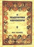 Η ροδοσταυρική κοσμοθεωρία, Ή μυστικός Χριστιανισμός: Στοιχειώδης πραγματεία σχετικά με την περασμένη εξέλιξη, παρούσα δομή και μελλοντική ανάπτυξη του ανθρώπου, Heindel, Max, Ιάμβλιχος, 1992