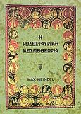 Η ροδοσταυρική κοσμοθεωρία, , Heindel, Max, Ιάμβλιχος, 1993