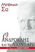 Ο Ανδροκλής και το λιοντάρι, , Shaw, George Bernard, 1856-1950, Γκοβόστης, 2006