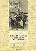 Παύλος Καρρέρ, Απομνημονεύματα και εργογραφία, Λεωτσάκος, Γιώργος, Μουσείο Μπενάκη, 2003