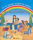 Η ζωή του Χριστού, Η πιο όμορφη ιστορία του κόσμου, Rock, Lois, Σαββάλας, 2006