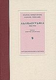 Αλληλογραφία 1822-1860, , Μουστοξύδης, Ανδρέας, 1785-1869, Μουσείο Μπενάκη, 2005