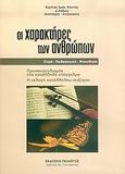 Οι χαρακτήρες των ανθρώπων, Προσανατολισμός στο κατάλληλο επάγγελμα: Η εκλογή κατάλληλου συζύγου, Καντάς, Κώστας Ι., Πελασγός, 2005