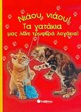 Νιάου, νιάου! Τα γατάκια μας λένε τρυφερά λογάκια!, , Ζούπα, Στέλλα, Σαββάλας, 2006
