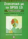 Στατιστική με το SPSS 13, Με εφαρμογές στην ψυχολογία και τις κοινωνικές επιστήμες: Καλύπτει το SPSS 10, 11, 12 και 13, Howitt, Dennis, Κλειδάριθμος, 2006