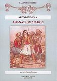 Αθανάσιος Διάκος, Τραγωδία σε τρεις πράξεις, Μελάς, Λέων, Δαμιανός, 2006