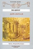 Δον Ζουάν, Ή το πέτρινο συμπόσιο: Κωμωδία σε πέντε πράξεις, Moliere, Jean Baptiste de, 1622-1673, Δαμιανός, 2006