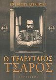 Ο τελευταίος τσάρος, Ζωή και θάνατος, Radzinsky, Edvard, Νάρκισσος, 2006