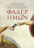 Φάδερ ημών, , Βουράκης, Μάνος, Ωκεανίδα, 2006