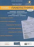 Πάμε... Πανεπιστήμιο 2006, Οδηγός σπουδών: Αναλυτική παρουσίαση Α.Ε.Ι. - Α.Τ.Ε.Ι., Στρατιωτικές σχολές, Μιχαλούλης, Σπύρος, Ιδιωτική Έκδοση, 2006