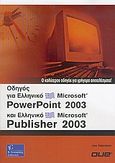 Οδηγός για ελληνικό Microsoft PowerPoint 2003 και ελληνικό Microsoft Publisher 2003, , Habraken, Joe, Γκιούρδας Β., 2006