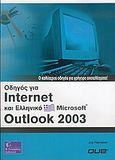 Οδηγός για Internet και ελληνικό Microsoft Outlook 2003, Ο καλύτερος οδηγός για γρήγορα αποτελέσματα, Habraken, Joe, Γκιούρδας Β., 2006