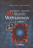 200 επαναληπτικά, συνδυαστικά θέματα μαθηματικών Γ΄ λυκείου, , Τουμάσης, Μπάμπης, Σαββάλας, 2006